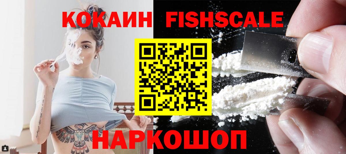 КОКАИН Fish Scale  Кокаин VHQ  Снежинск  Вход с VPN 